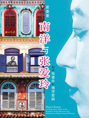 cover image of 南洋与张爱玲
